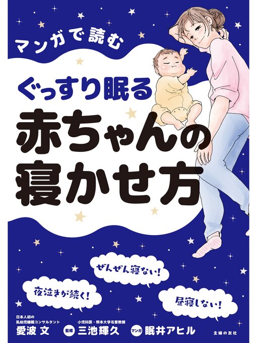 Title details for マンガで読むぐっすり眠る赤ちゃんの寝かせ方 by 愛波文 - Wait list